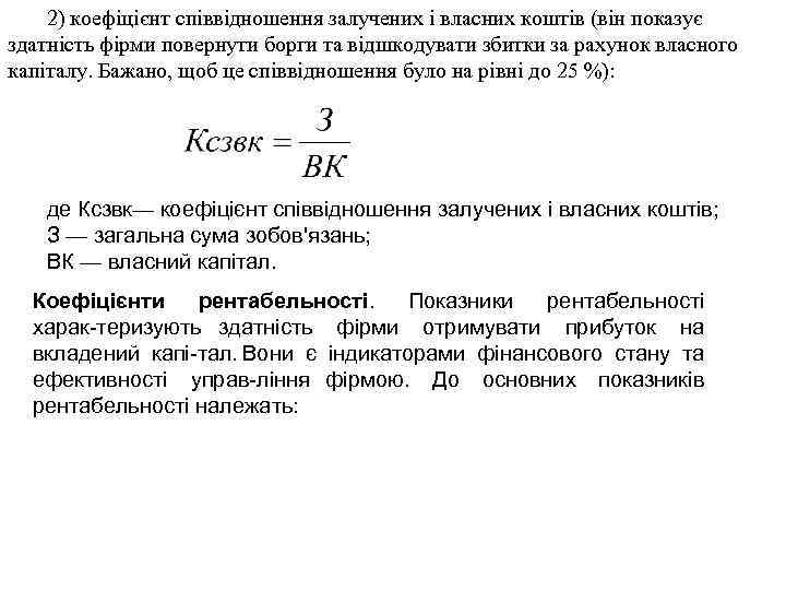 2) коефіцієнт співвідношення залучених і власних коштів (він показує здатність фірми повернути борги та