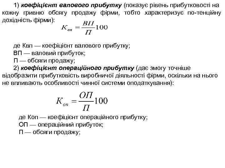 1) коефіцієнт валового прибутку (показує рівень прибутковості на кожну гривню обсягу продажу фірми, тобто