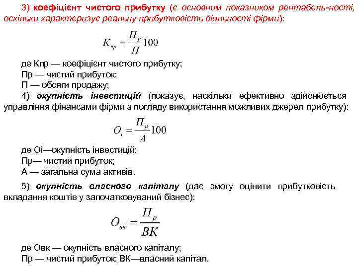 3) коефіцієнт чистого прибутку (є основним показником рентабель ності, оскільки характеризує реальну прибутковість діяльності