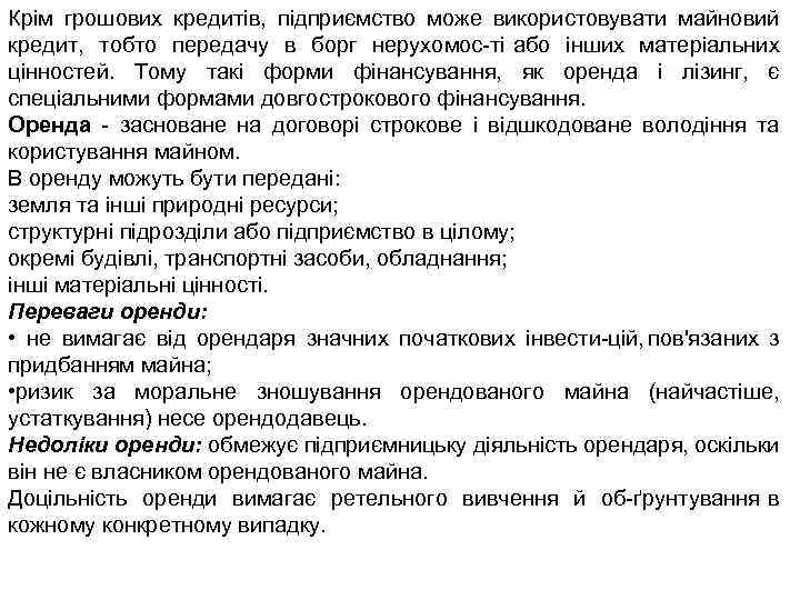 Крім грошових кредитів, підприємство може використовувати майновий кредит, тобто передачу в борг нерухомос ті
