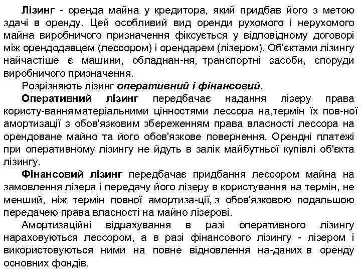 Лізинг оренда майна у кредитора, який придбав його з метою здачі в оренду. Цей