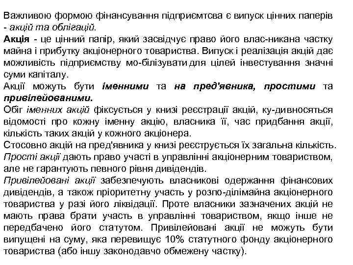 Важливою формою фінансування підприємтсва є випуск цінних паперів акцій та облігацій. Акція це цінний