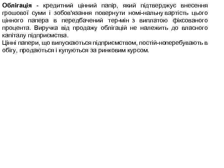 Облігація кредитний цінний папір, який підтверджує внесення грошової суми і зобов'язання повернути номі нальну