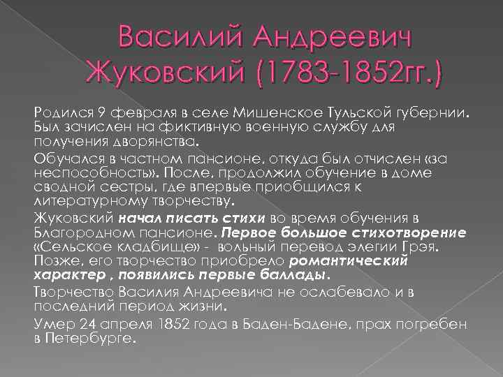 Василий Андреевич Жуковский (1783 -1852 гг. ) Родился 9 февраля в селе Мишенское Тульской