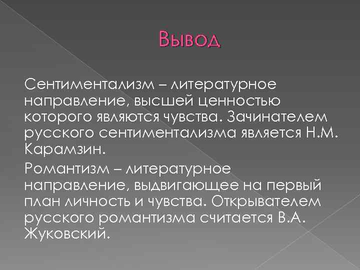 Литературное направление выдвигающее на первый план чувства а не разум называется