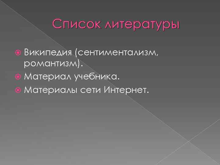 Список литературы Википедия (сентиментализм, романтизм). Материал учебника. Материалы сети Интернет. 