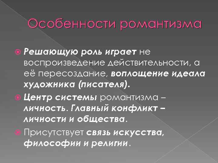 Особенности романтизма Решающую роль играет не воспроизведение действительности, а её пересоздание, воплощение идеала художника
