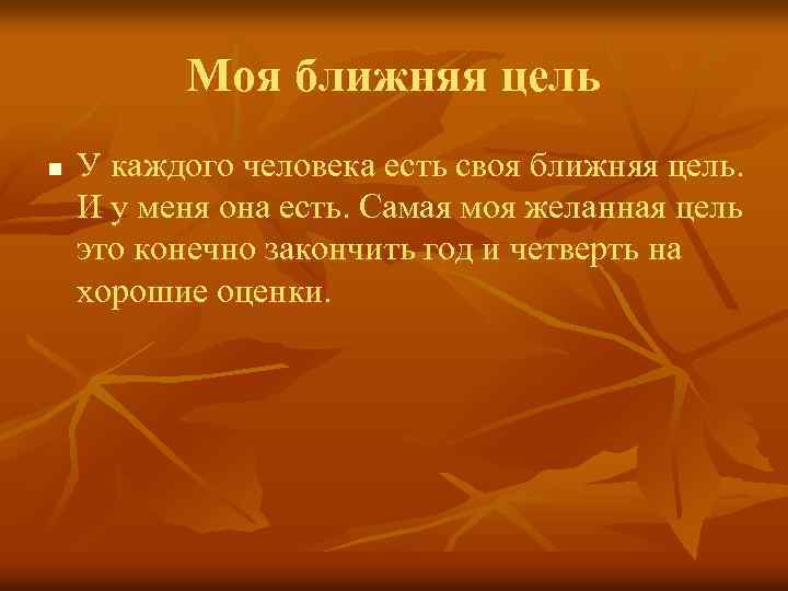 Моя ближняя цель n У каждого человека есть своя ближняя цель. И у меня