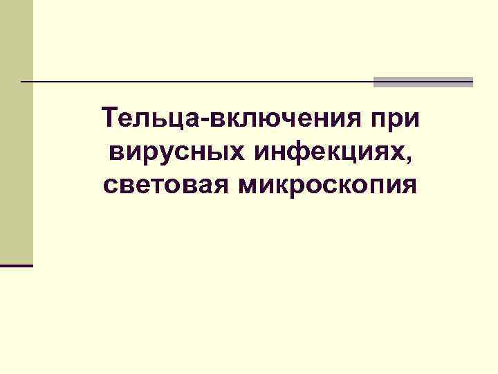 Тельца-включения при вирусных инфекциях, световая микроскопия 