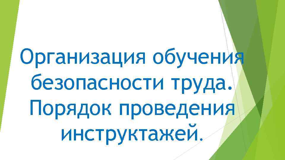 Организация обучения безопасности труда. Порядок проведения инструктажей. 