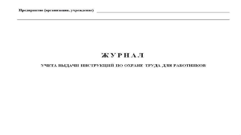 Журнал по выдачи инструкций по охране труда для работников образец