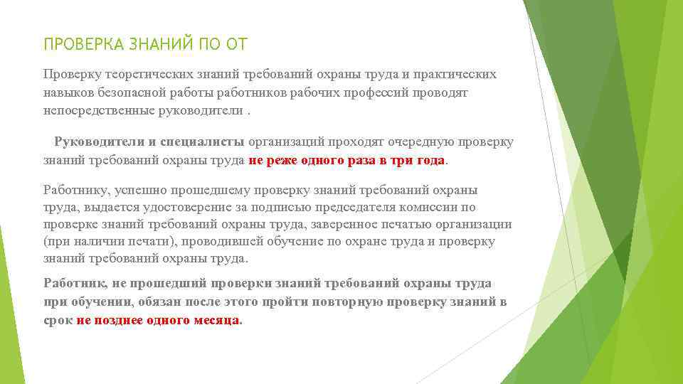 ПРОВЕРКА ЗНАНИЙ ПО ОТ Проверку теоретических знаний требований охраны труда и практических навыков безопасной