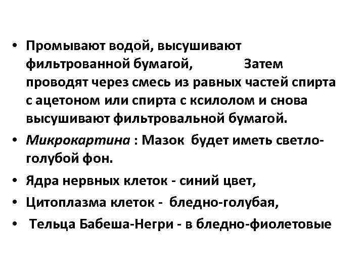  • Промывают водой, высушивают фильтрованной бумагой, Затем проводят через смесь из равных частей