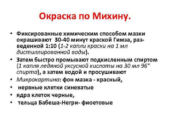 Окраска по Михину. • Фиксированные химическим способом мазки окрашивают 30 40 минут краской Гимза,