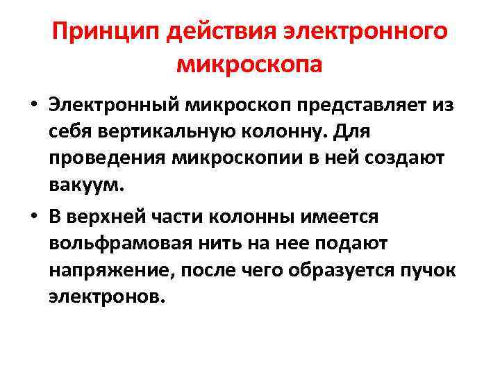 Принцип действия электронного микроскопа • Электронный микроскоп представляет из себя вертикальную колонну. Для проведения