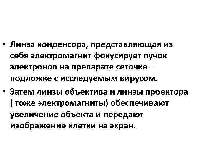  • Линза конденсора, представляющая из себя электромагнит фокусирует пучок электронов на препарате сеточке