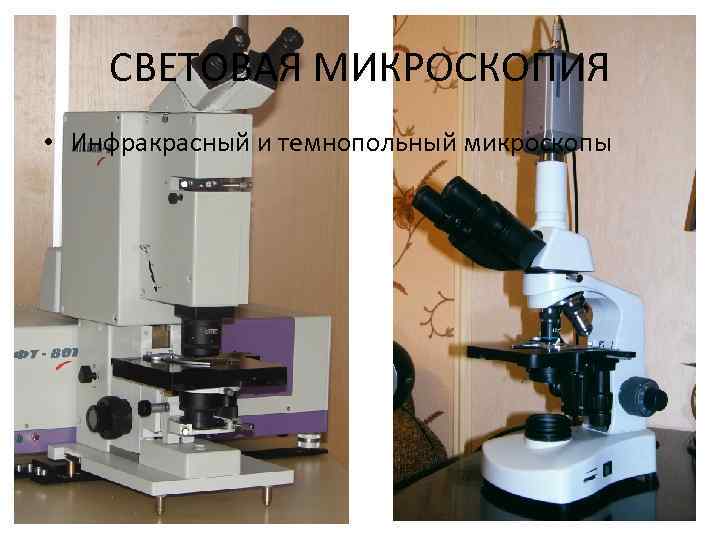 СВЕТОВАЯ МИКРОСКОПИЯ • Инфракрасный и темнопольный микроскопы 