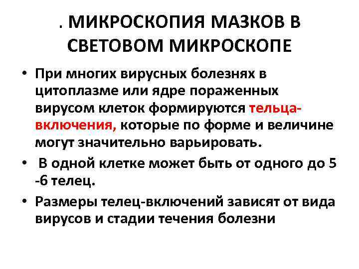 . МИКРОСКОПИЯ МАЗКОВ В СВЕТОВОМ МИКРОСКОПЕ • При многих вирусных болезнях в цитоплазме или