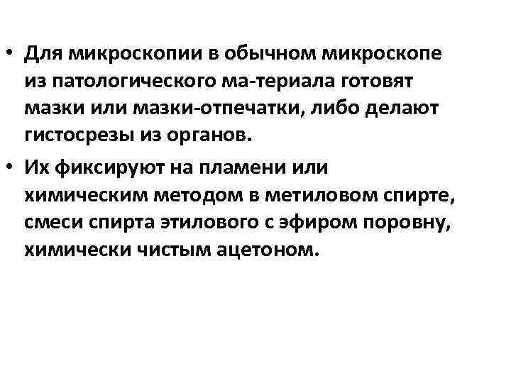  • Для микроскопии в обычном микроскопе из патологического ма териала готовят мазки или