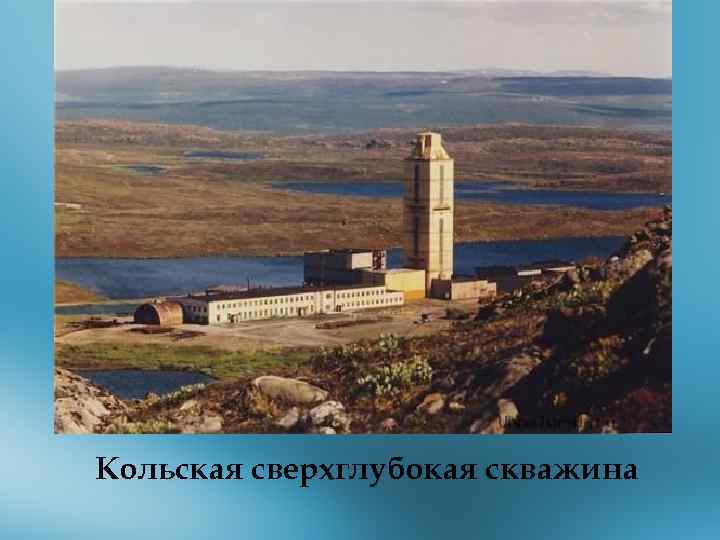 Кольская сверхглубокая скважина 