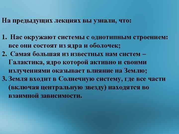 На предыдущих лекциях вы узнали, что: 1. Нас окружают системы с однотипным строением: все