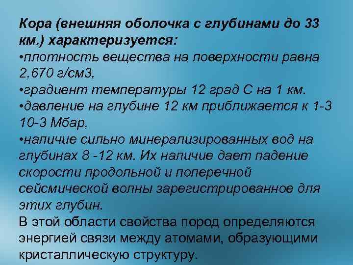 Кора (внешняя оболочка с глубинами до 33 км. ) характеризуется: • плотность вещества на
