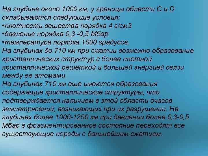 На глубине около 1000 км, у границы области C и D складываются следующие условия: