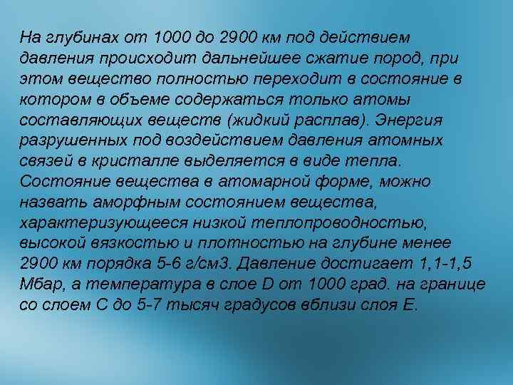 На глубинах от 1000 до 2900 км под действием давления происходит дальнейшее сжатие пород,