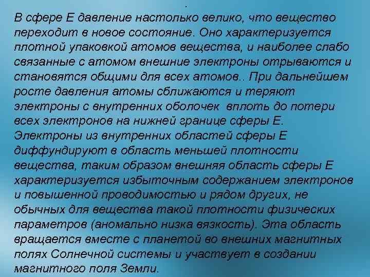 . В сфере E давление настолько велико, что вещество переходит в новое состояние. Оно