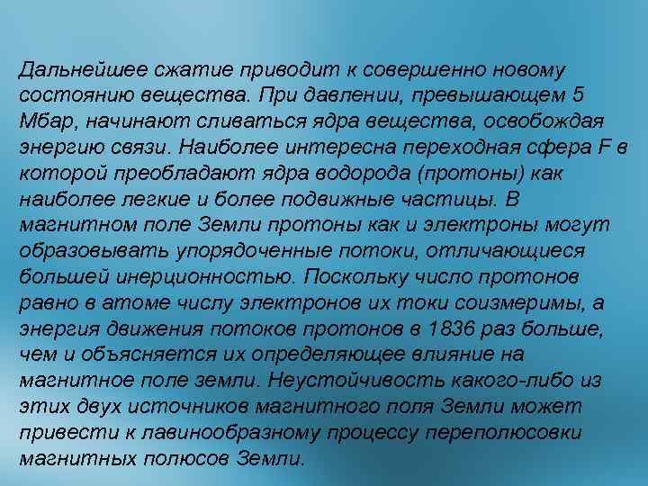 Дальнейшее сжатие приводит к совершенно новому состоянию вещества. При давлении, превышающем 5 Мбар, начинают