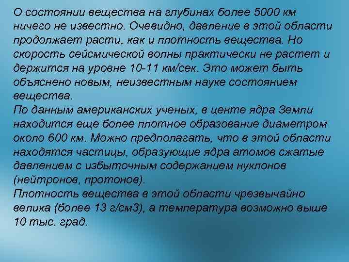 О состоянии вещества на глубинах более 5000 км ничего не известно. Очевидно, давление в