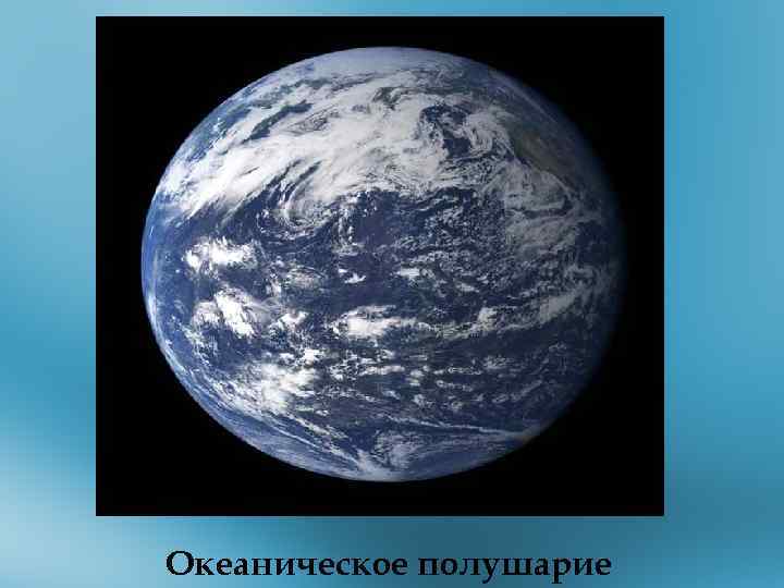 Океаническое полушарие 