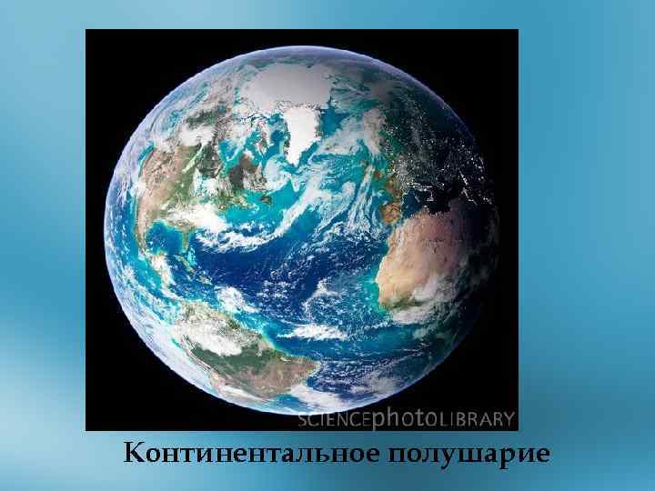 Континентальное полушарие 