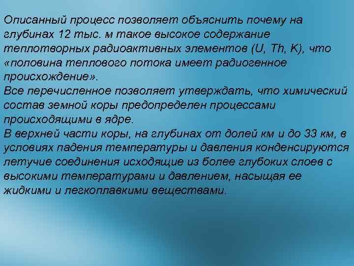 Описанный процесс позволяет объяснить почему на глубинах 12 тыс. м такое высокое содержание теплотворных