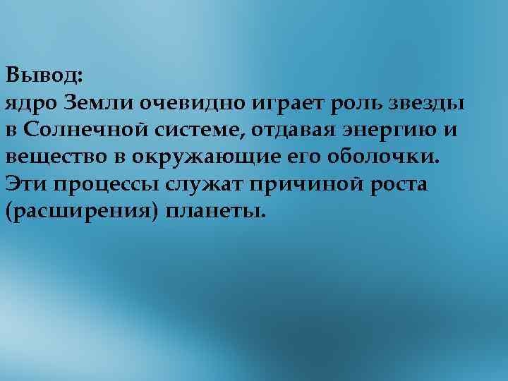 Вывод: ядро Земли очевидно играет роль звезды в Солнечной системе, отдавая энергию и вещество