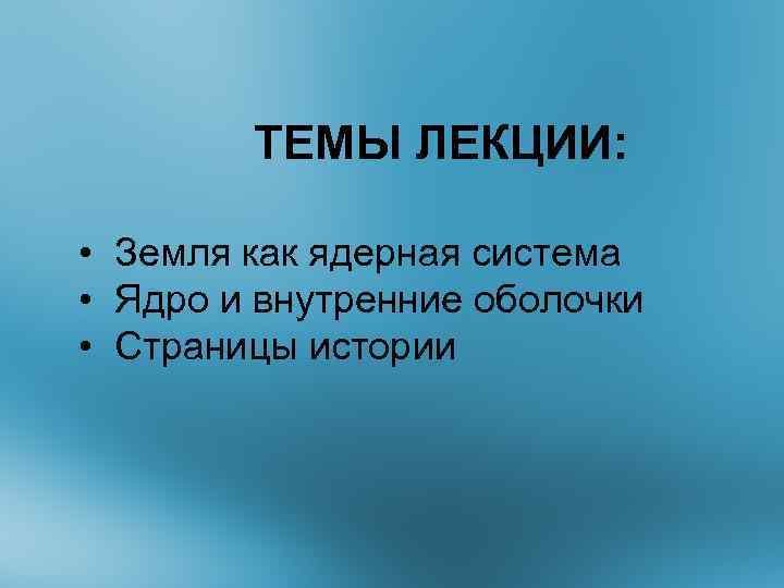 ТЕМЫ ЛЕКЦИИ: • Земля как ядерная система • Ядро и внутренние оболочки • Страницы