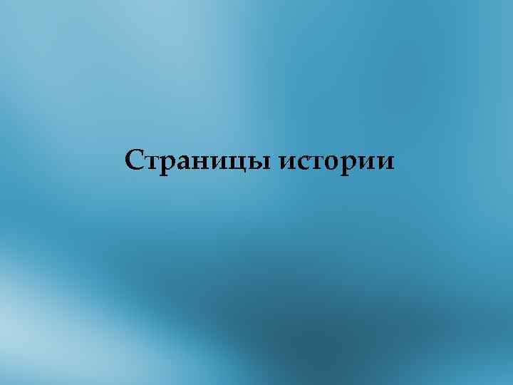 Страницы истории 