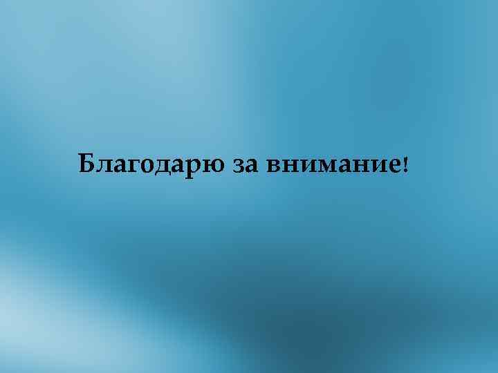 Благодарю за внимание! 