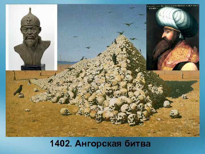 1402. Ангорская битва 