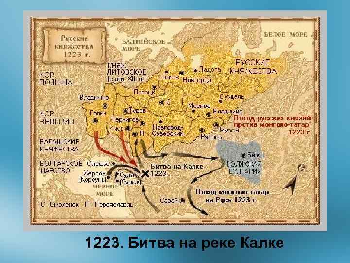 1223. Битва на реке Калке 