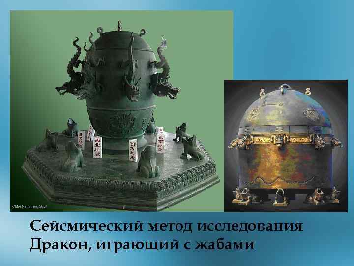 Сейсмический метод исследования Дракон, играющий с жабами 