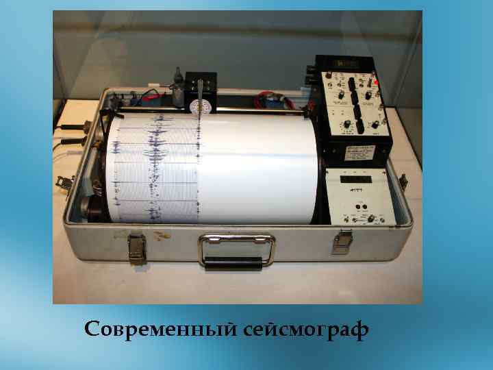 Современный сейсмограф 