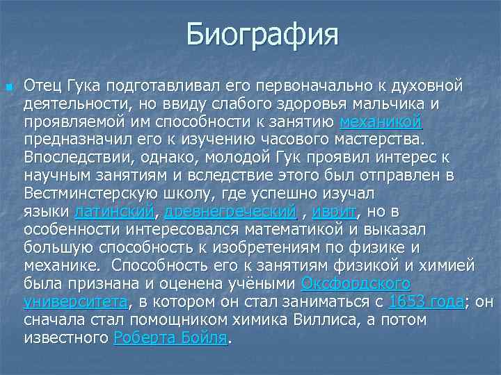 Биография n Отец Гука подготавливал его первоначально к духовной деятельности, но ввиду слабого здоровья