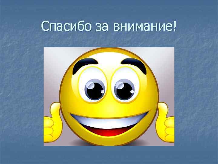 Спасибо за внимание! 