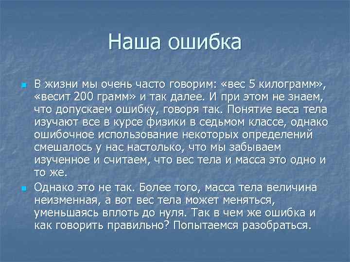 Наша ошибка n n В жизни мы очень часто говорим: «вес 5 килограмм» ,