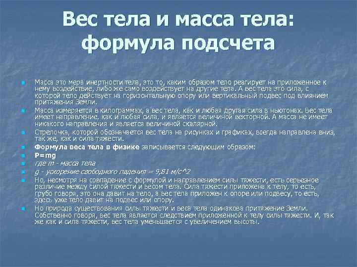 Вес тела и масса тела: формула подсчета n n n n n Масса это
