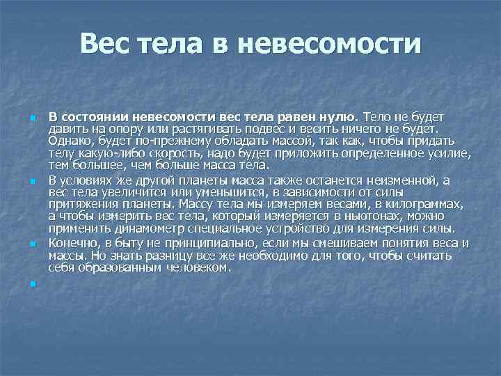 Почему массу тела. Сила тяжести в состоянии невесомости. Вес тела Невесомость. В состоянии невесомости вес тела равен. В состоянии невесомости вес тела равен нулю.