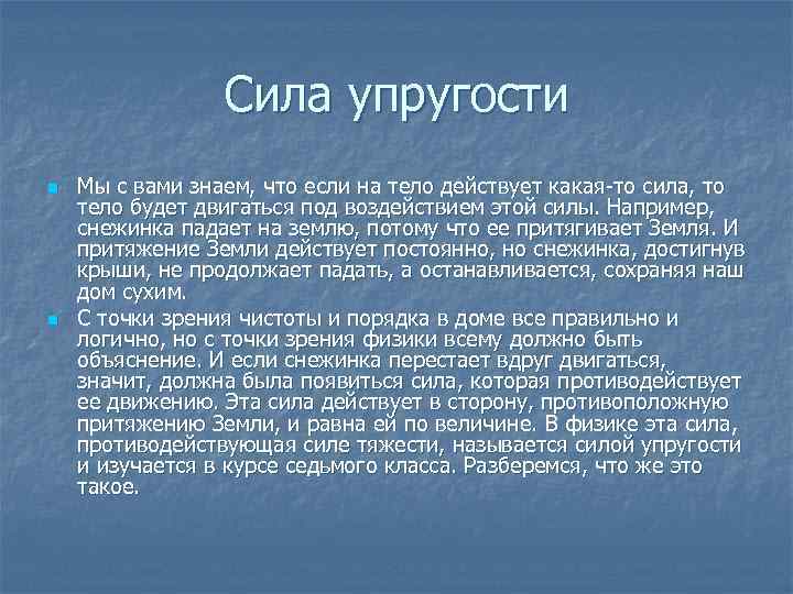 Сила упругости n n Мы с вами знаем, что если на тело действует какая-то