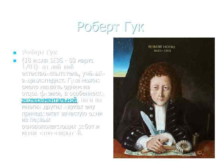Роберт Гук n n Роберт Гук (18 июля 1635 - 03 марта 1703)- английский