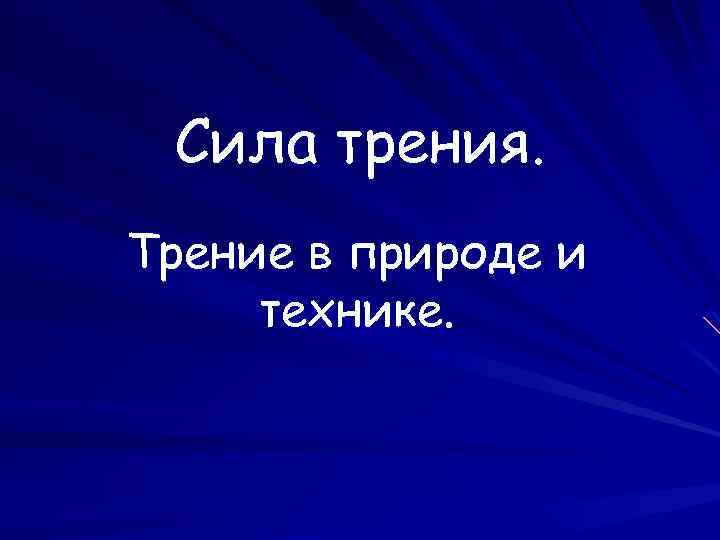 Сила трения. Трение в природе и технике. 